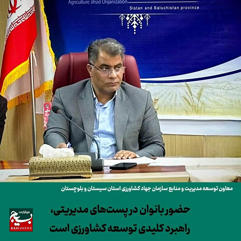 حضور بانوان در پست‌های مدیریتی راهبرد کلیدی توسعه کشاورزی است