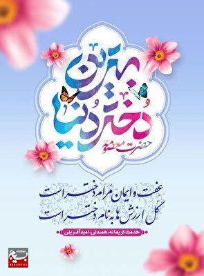 پیام سازمان بسیج جامعه زنان استان قم؛ به مناسبت میلاد حضرت معصومه (س) کریمه اهل بیت (ع) و روز دختر