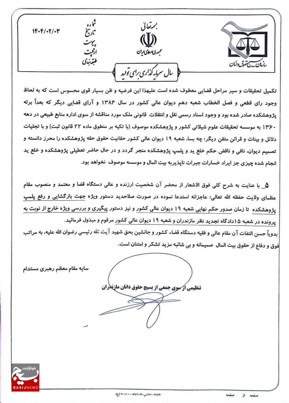 هشدار حقوقدانان بسیجی مازندران درباره تهدید منافع ملی با تعطیلی پژوهشکده دریای خزر