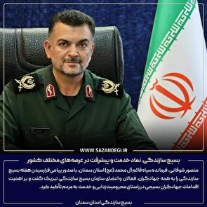 بسیج سازندگی، نماد خدمت و پیشرفت در عرصه‌های مختلف کشور