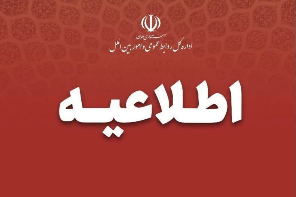 پنج‌شنبه‌ها تعطیل و ساعت کار ادارات همدان تغییر کرد