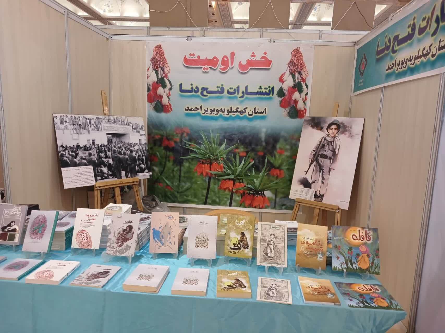 حضور انتشارات فتح دنا کهگیلویه و بویراحمد در نمایشگاه بین‌المللی کتاب تهران با 2۰ عنوان کتاب فاخر