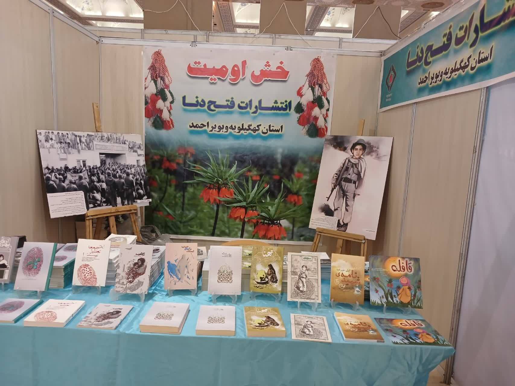 حضور انتشارات فتح دنا کهگیلویه و بویراحمد در نمایشگاه بین‌المللی کتاب تهران با 2۰ عنوان کتاب فاخر