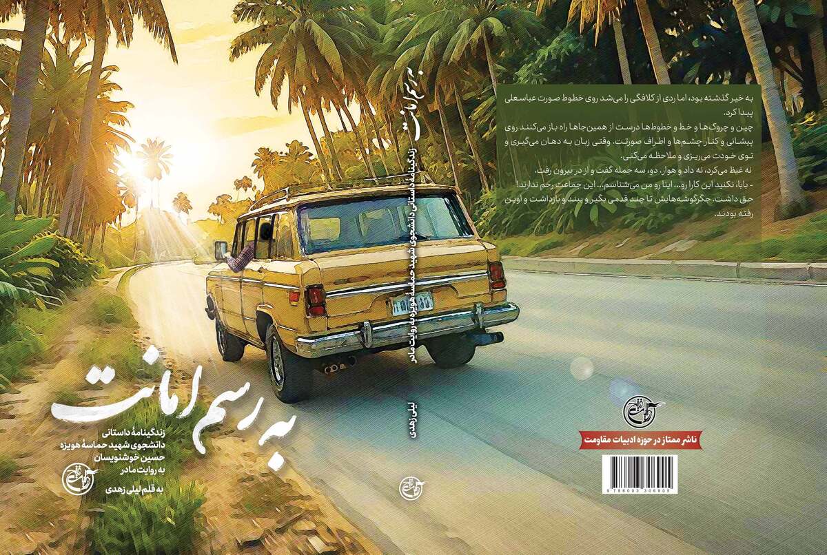 کتابی با قصۀ دلتنگی‌ها و صبوری‌ها از جنس "به رسم امانت"
