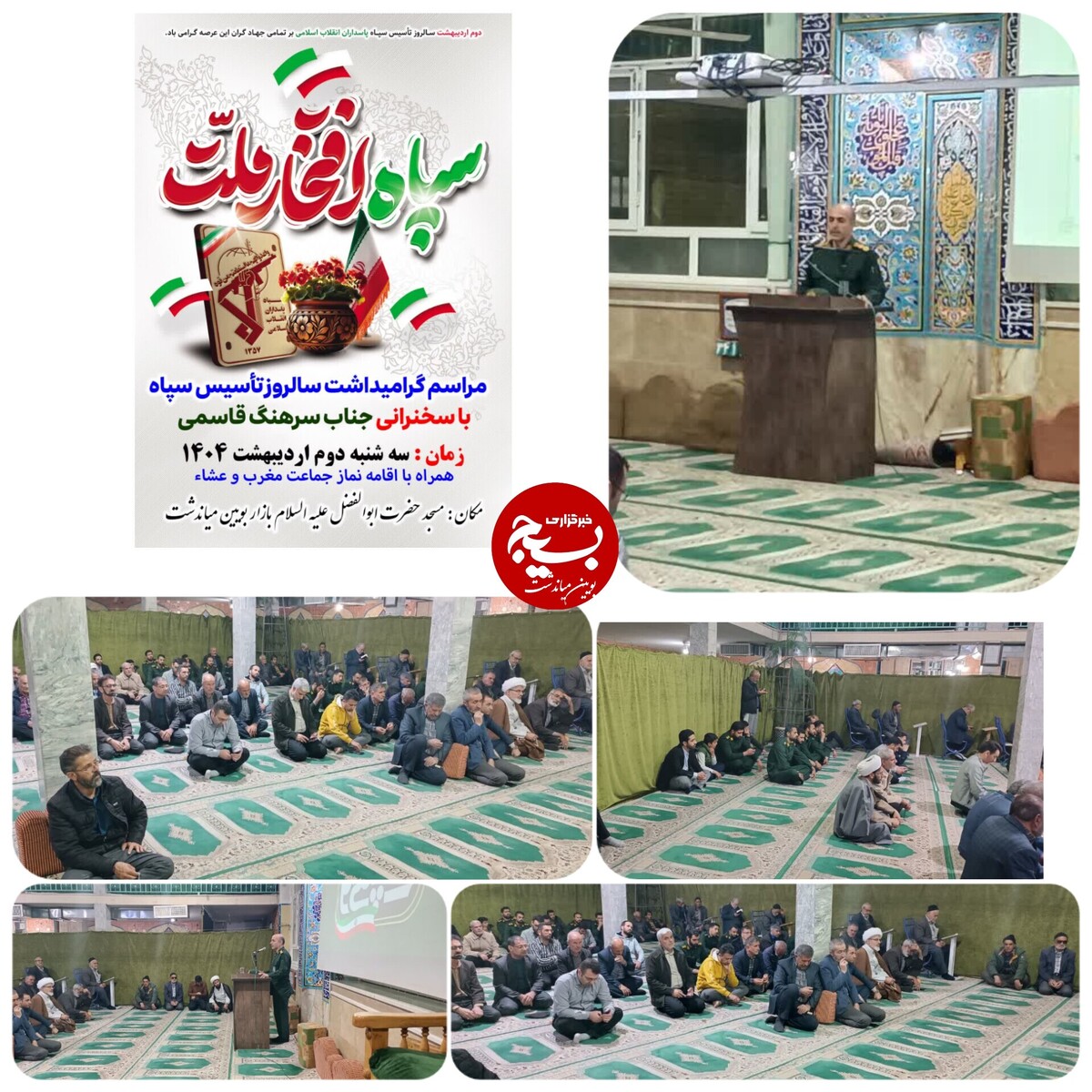 در گرامیداشت سالروز تاسیس سپاه پاسداران، مسجد حضرت ابوالفضل (ع) بازار بویین میاندشت رنگ و بویی خاص گرفت.
