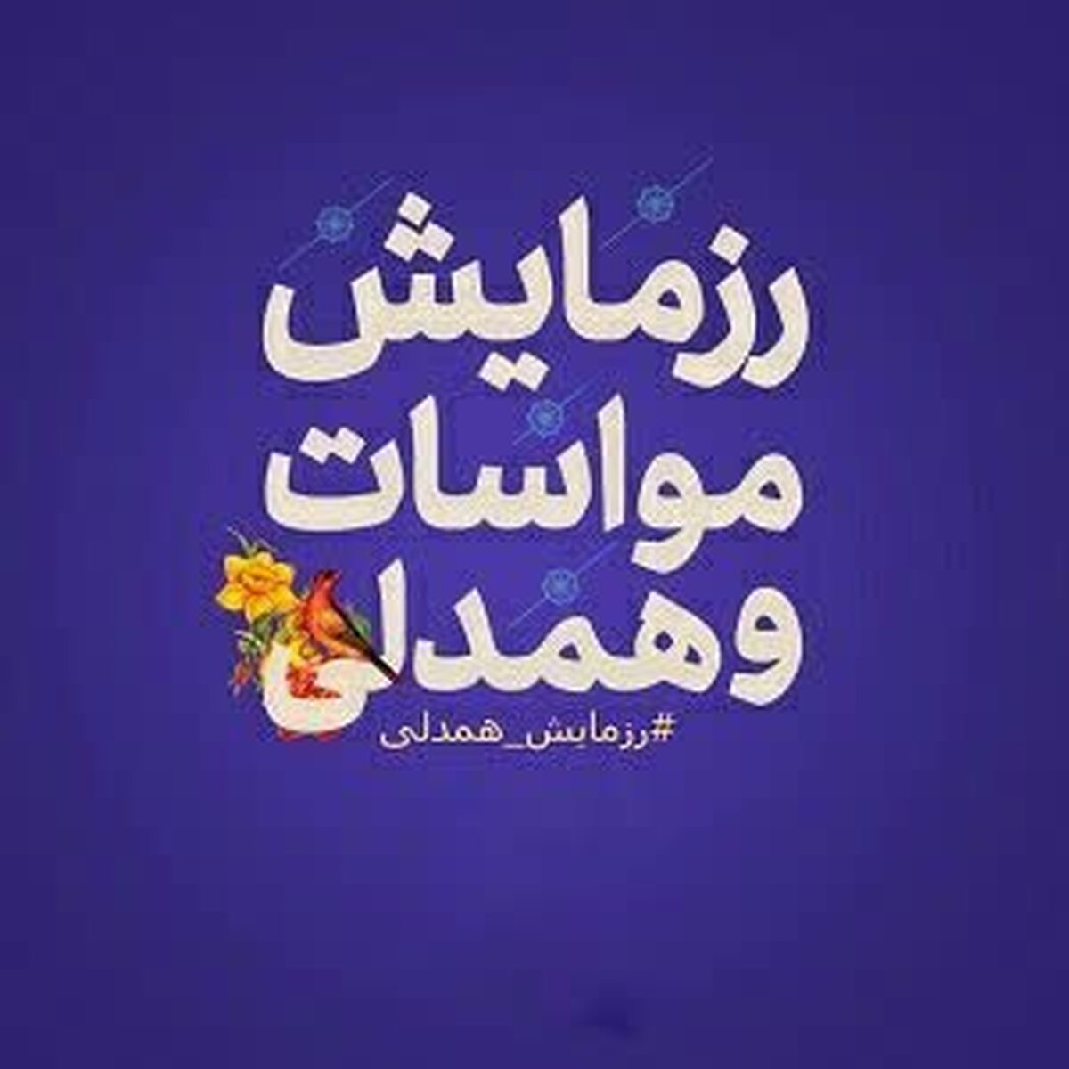 همدلی و وفاق خیران برای توزیع ۲۰۰ بسته معیشتی در گرمسار