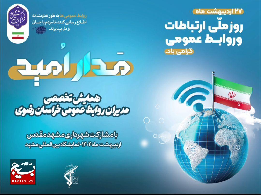 آغاز گردهمایی تخصصی مدیران روابط عمومی خراسان رضوی آغاز گردهمایی تخصصی مدیران روابط عمومی خراسان رضوی