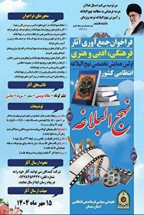 فراخوان نخستین همایش نهج‌البلاغه عقیدتی سیاسی فرماندهی انتظامی استان سمنان