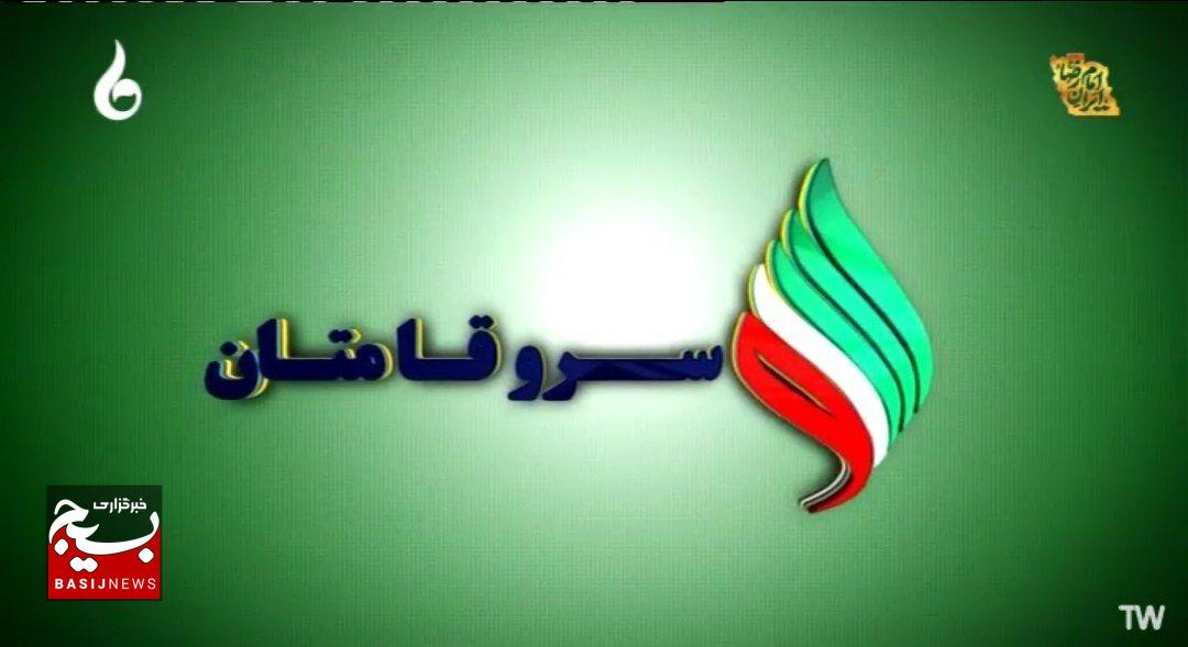 سرو قامتان روایت خدمات سپاه و بسیج در رسانه ملی