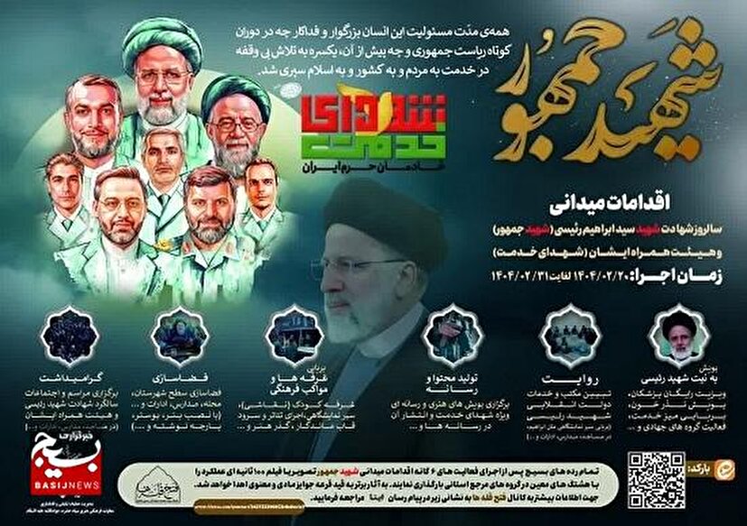رویداد ملی و سراسری « شهیدجمهور » 