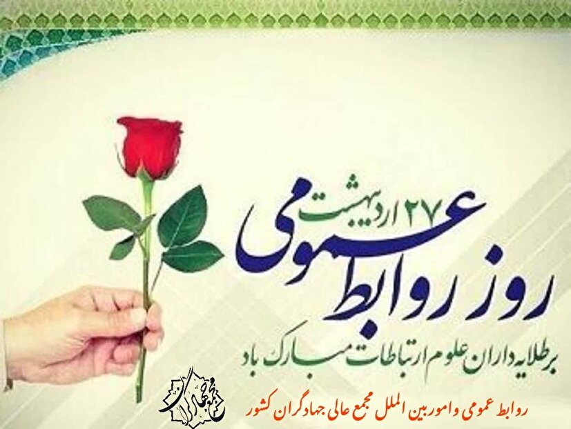 روابط عمومی با صداقت، تدبیر و ابتکار، تصویری روشن و قابل اعتماد خلق می‌کند