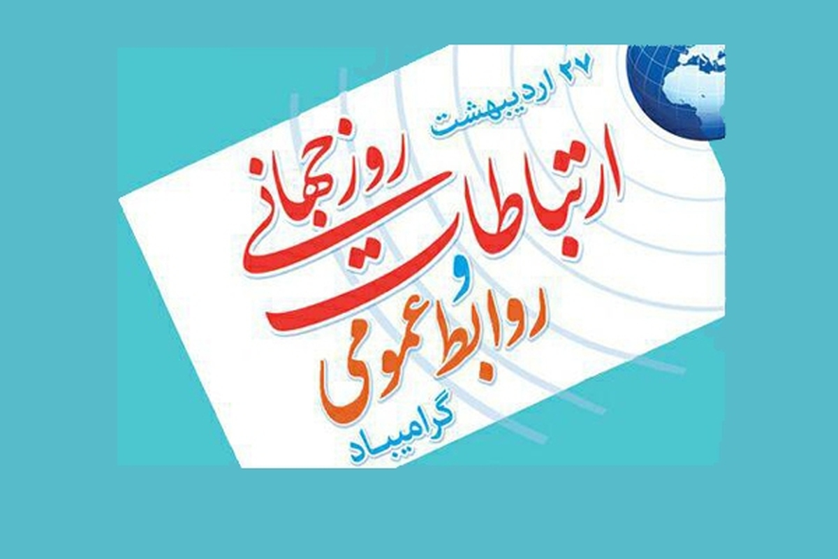 پیام تبریک روابط عمومی سپاه ناحیه گرمسار به مناسبت روز ملی ارتباطات و روابط عمومی