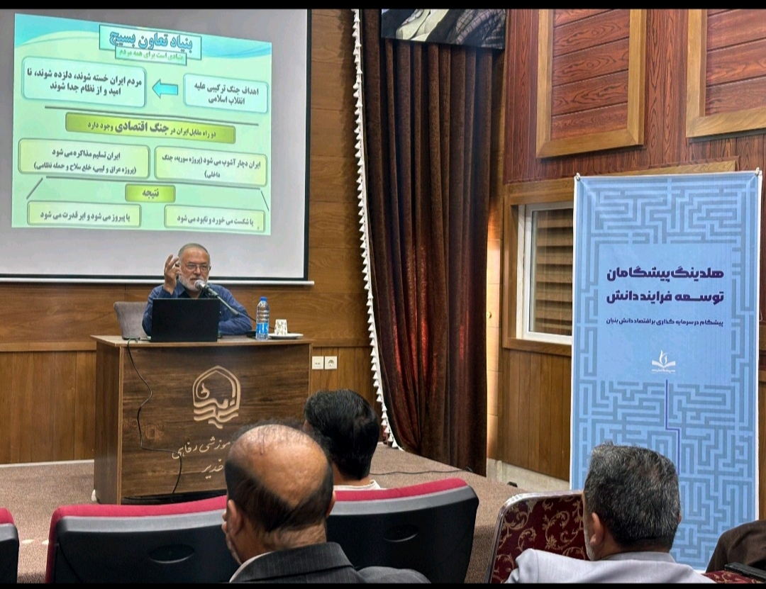 سومین نشست عهد شرکت «پیشگامان توسعه فرآیند دانش‌» بنیاد تعاون بسیج برگزار شد