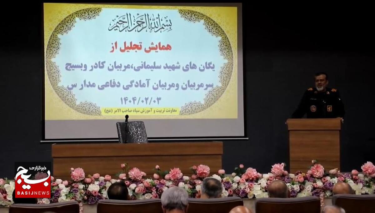 همایش تجلیل از یگان‌های شهید سلیمانی، مربیان کادر و بسیج سرمربیان و مربیان امادگی دفاعی مدارس