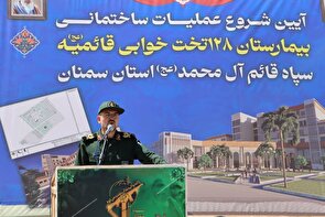 آغاز عملیات عمرانی بیمارستان ۱۲۸ تختخوابی قائمیه در سمنان