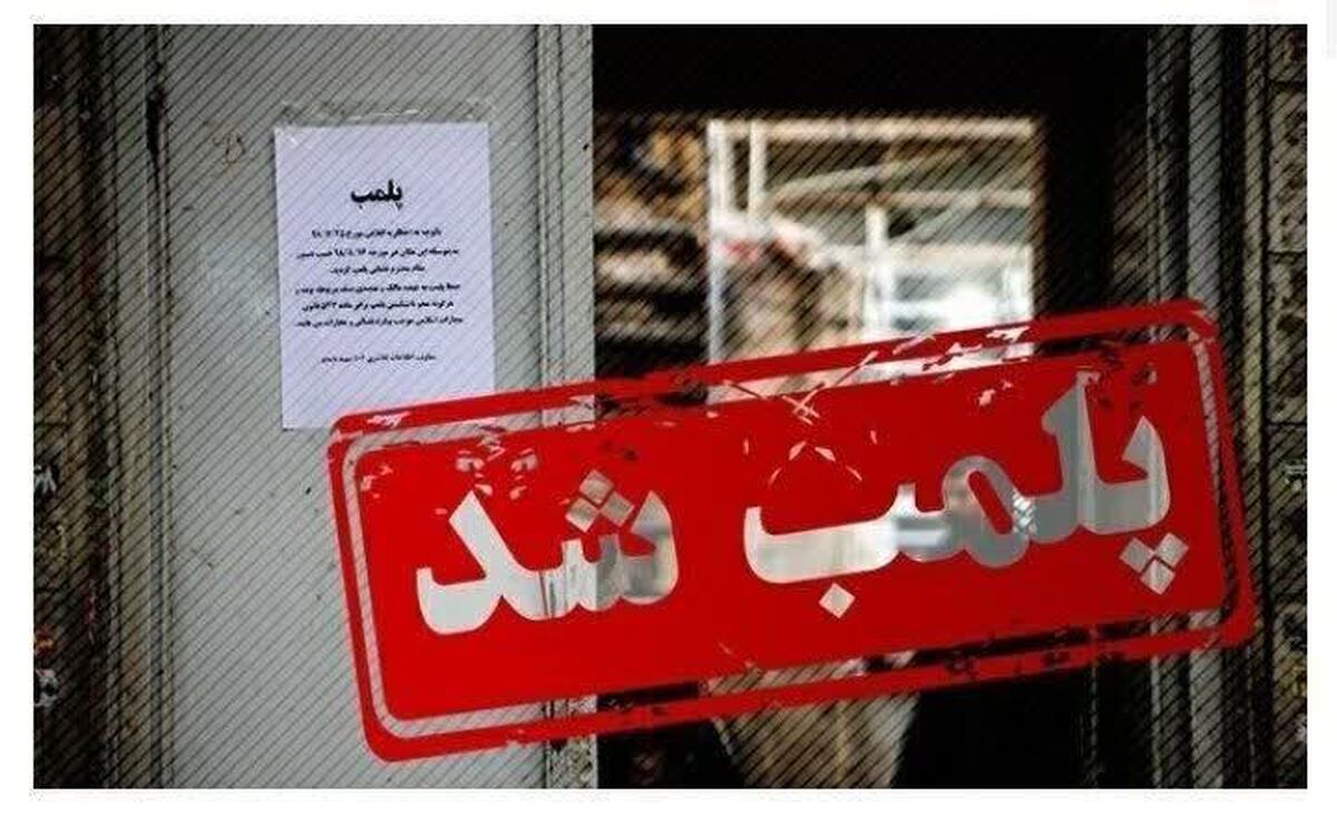 پلمب سه واحد سنگ‌بری متخلف در دورود