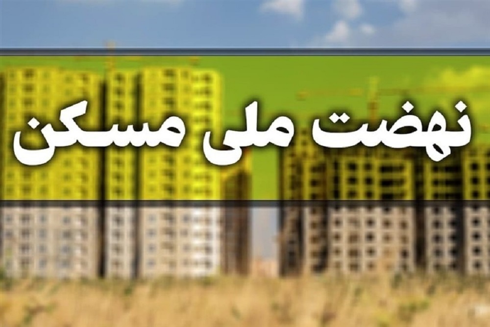 تسریع در روند اجرای طرح‌های نهضت ملی مسکن در شهرستان اسدآباد
