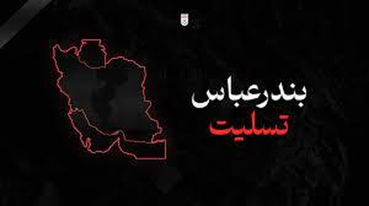 ضمن ابراز همدردی با آسیب‌دیدگان، آمادگی کامل  برای هرگونه همکاری اعلام کرد.