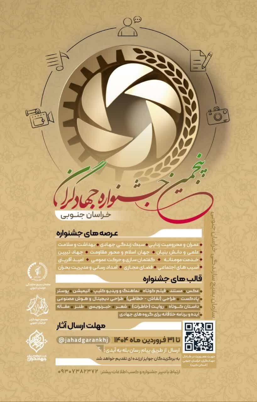 پنجمین جشنواره جهادگران خراسان جنوبی برگزار میشود پنجمین جشنواره جهادگران خراسان جنوبی برگزار میشود