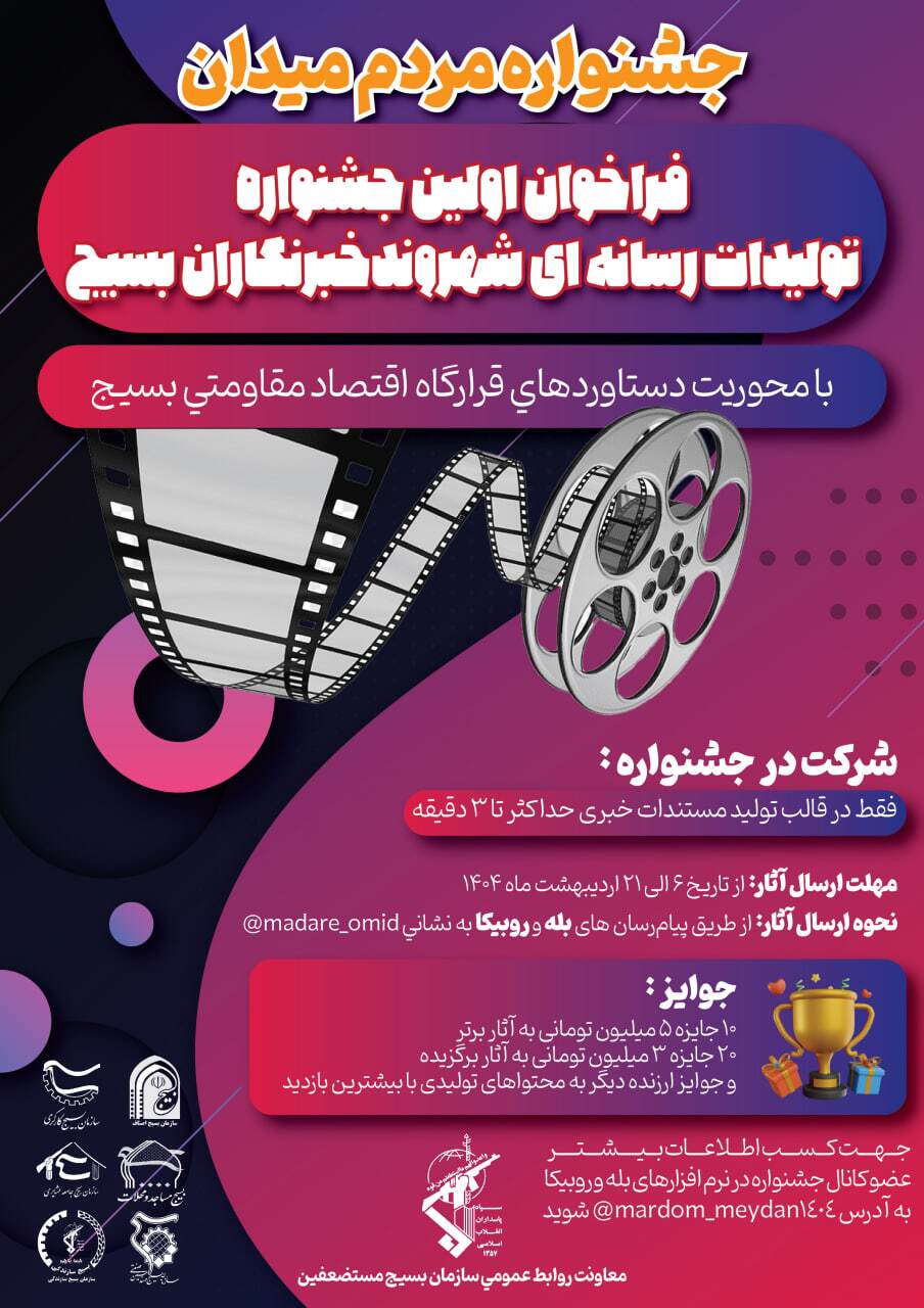 آیین رونمایی از پوستر جشنواره «مردم میدان» با حضور حجت‌الاسلام والمسلمین رضایی و سردار قریشی