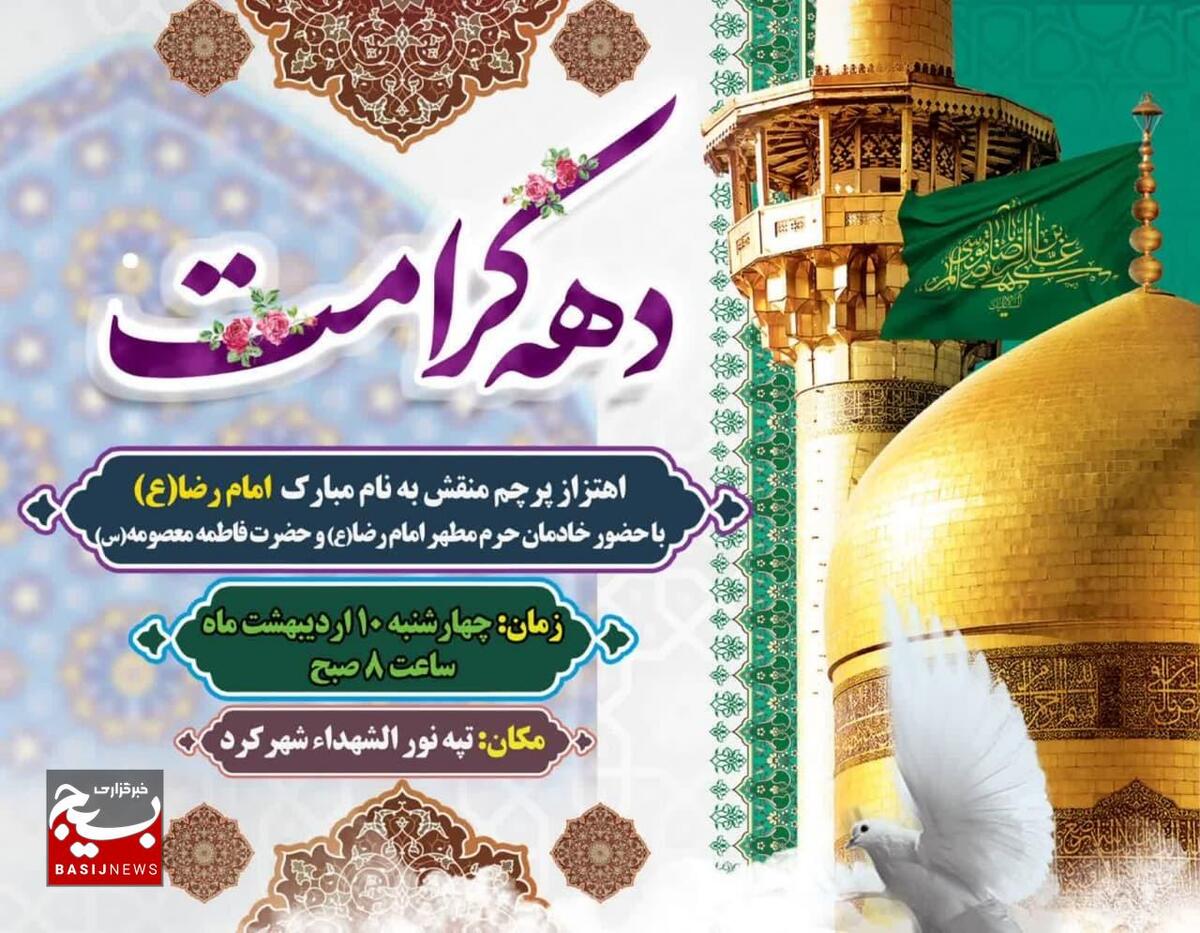 اهتزاز پرچم منقش به نام مبارک  امام رضا علیه السلام