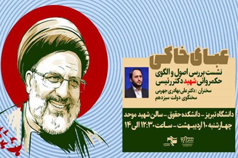 نشست بررسی اصول و الگوی حکمروائی شهید رئیسی برگزار می‌شود