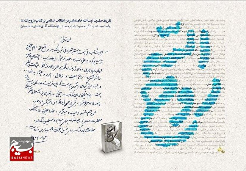 تقریظ رهبر انقلاب بر کتاب «روح‌الله» منتشر شد