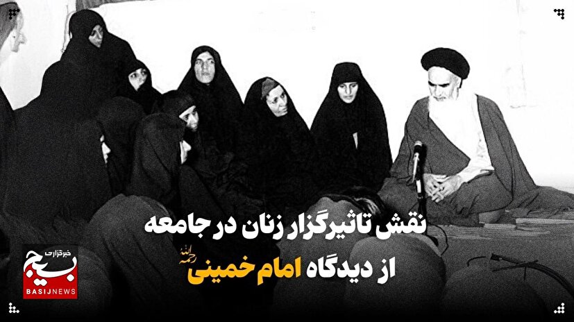 نقش‌ تاثیرگزار زنان در جامعه از دیدگاه امام خمینی(ره)