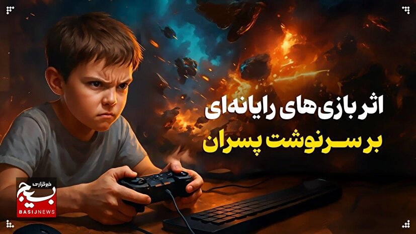 اثر بازی‌های رایانه‌ای بر سرنوشت پسران