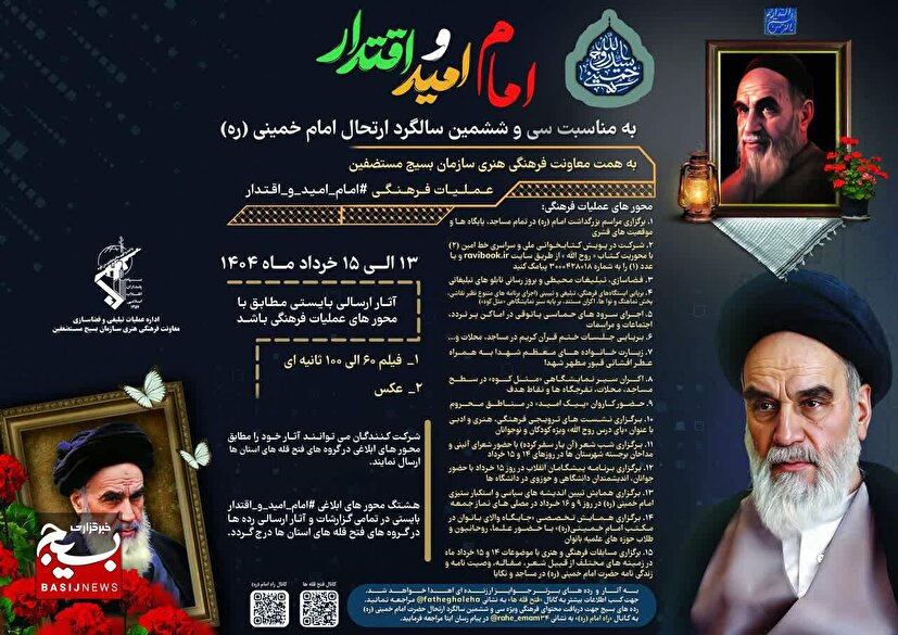 «امام امید و اقتدار»؛ ۱۵ عملیات فرهنگی هنری در آستانه سالگرد ارتحال امام خمینی (ره)