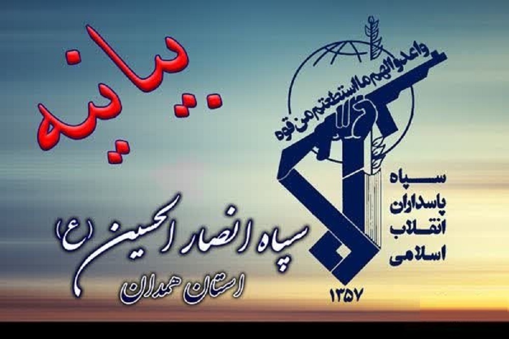 بیانیه سپاه انصارالحسین(ع) همدان به مناسبت سی و ششمین سالگرد ارتحال امام خمینی (ره)