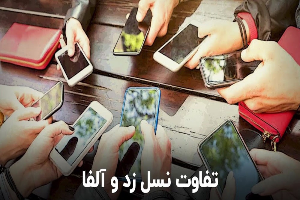 دو نسل متفاوت، یک آینده پیچیده