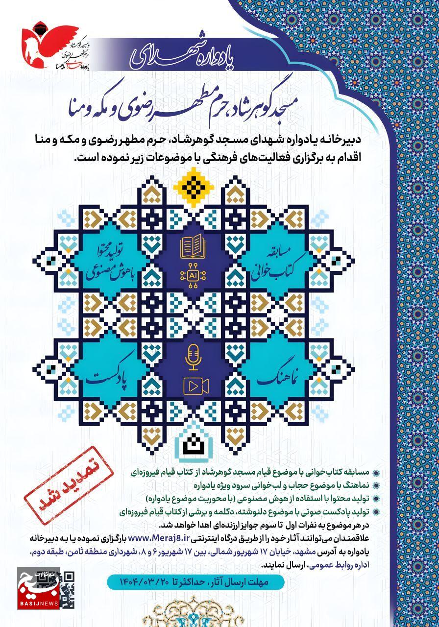 ناحیه مالک‌ اشتر مشهد؛ در تدارک برگزاری یادواره شهدای مسجدگوهرشاد، حرم مطهر رضوی، مکه و منا