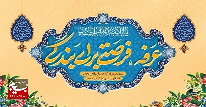 عرفه؛ میعادگاه دل‌های بی‌قرار و آغاز مسیر بازگشت