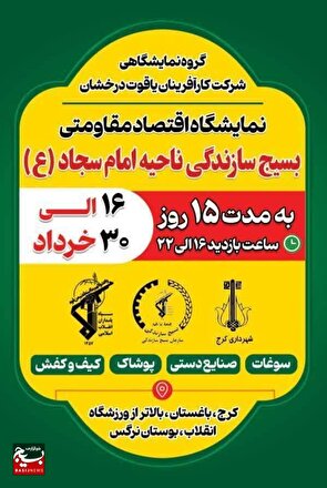 بوستان نرگس میزبان نمایشگاه اقتصاد مقاومتی