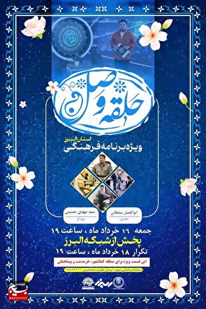 حلقه وصل، آیینه فعالیت‌های جهادی در سیمای البرز