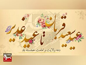 برگزاری ویژه‌برنامه‌های عید قربان تا عید غدیر در شهر گرمدره