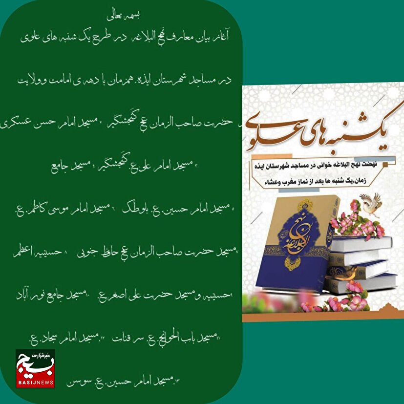 راه اندازی نهضت نهج البلاغه خوانی در ۱۳ مسجد شهرستان ایذه