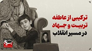 نقش مادران در ترویج اندیشه‌های امام خمینی(ره)
