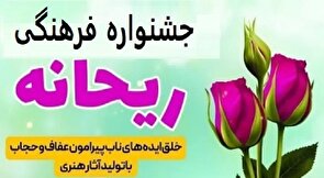 نفرات و آثار برتر جشنواره ریحانه در کهگیلویه و بویراحمد معرفی شدند  