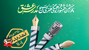تمدید مهلت جشنواره «مدرسه عشق» تا ۳۱ خرداد