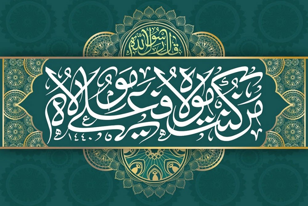 بیانیه بسیج هنرمندان استان همدان در مورد رویداد عظیم غدیر خم و تعهد به ولایت