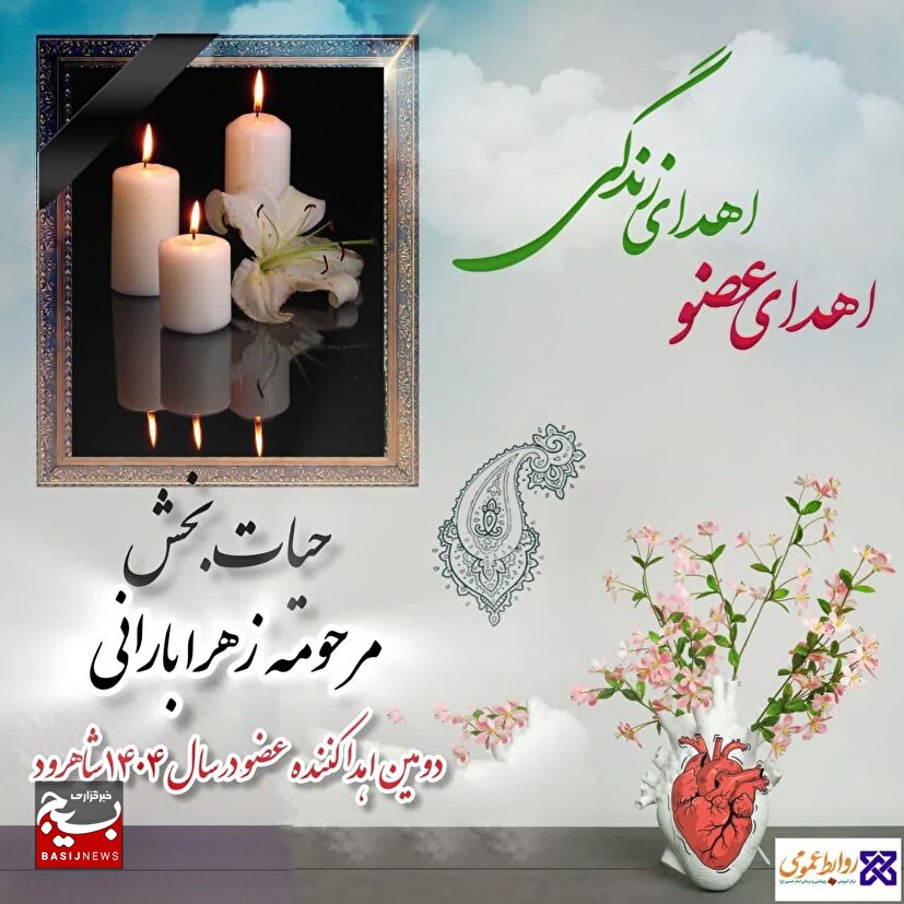 بیمار مرگ مغزی شاهرودی به چند نفر، زندگی دوباره بخشید