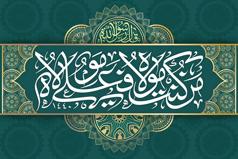 بیانیه بسیج هنرمندان استان همدان در مورد رویداد عظیم غدیر خم و تعهد به ولایت