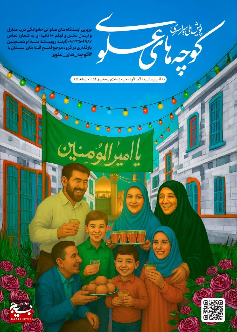 کوچه‌های علوی»؛ روایتی از عشق و ارادت مردمی در عید غدیر