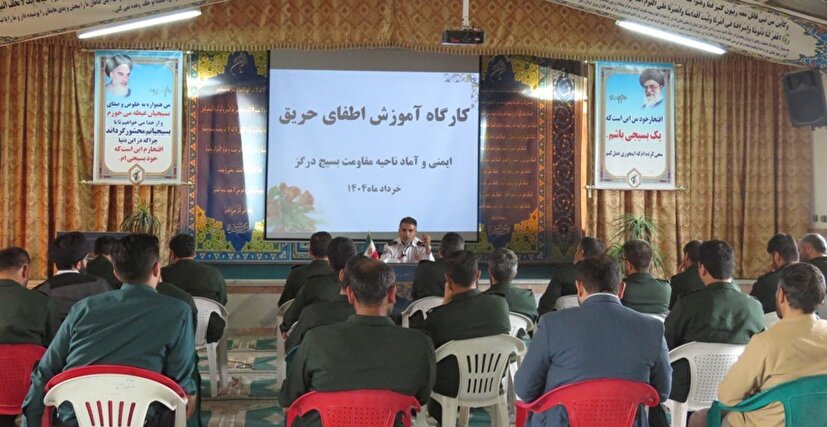 برگزاری کارگاه آموزش اطفاء حریق در ناحیه درگز