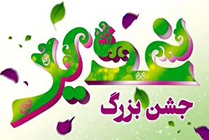 برگزاری جشن عید غدیر در ۵۷ بقعه متبرکه خراسان جنوبی