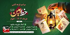 قرعه‌کشی رویداد بزرگ کتاب‌خوانی «خط امین» در خوزستان برگزار شد