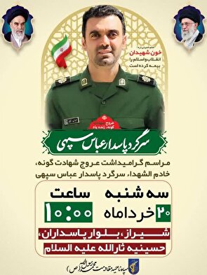 مراسم ترحیم سرگرد عباس سپهی امروز در شیراز برگزار می‌شود