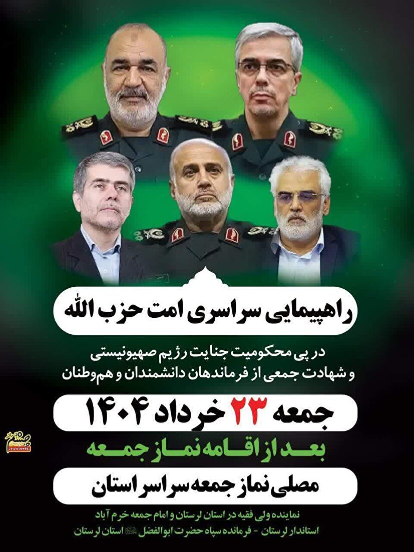 دعوت نماینده ولی فقیه و استاندار لرستان از مردم برای شرکت در راهپیمایی انزجار از رژیم صهیونیستی 